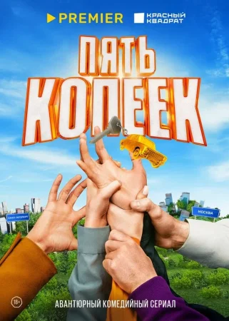 Пять копеек в hd качестве
