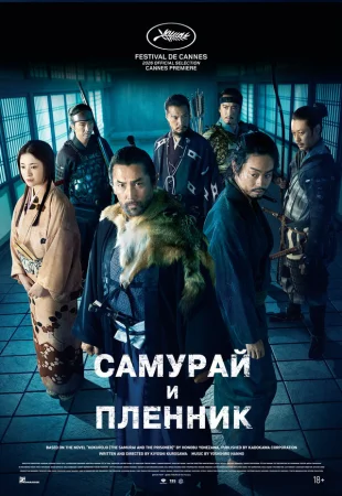 Самурай и пленник в hd качестве