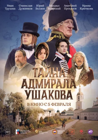 Тайна адмирала Ушакова в hd качестве