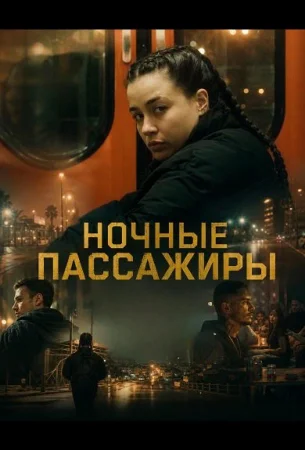 Ночные пассажиры в hd качестве