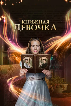 Книжная девочка в hd качестве