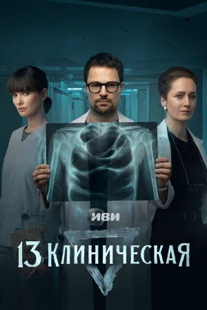 13 клиническая в hd качестве