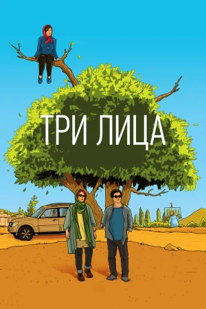 Три лица в hd качестве