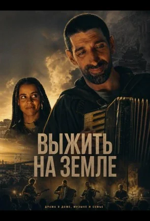 Выжить на Земле в hd качестве