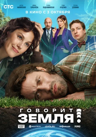Говорит Земля! в hd качестве