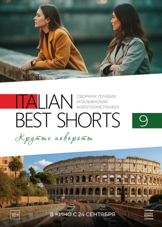 Italian Best Shorts 9. Крутые повороты в hd качестве