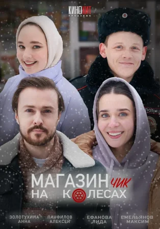 Магазинчик на колесах в hd качестве