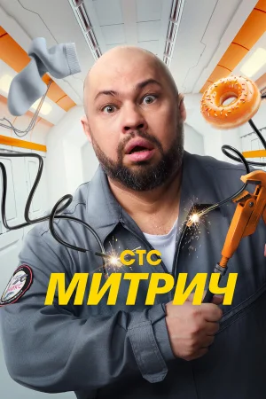 Митрич в hd качестве