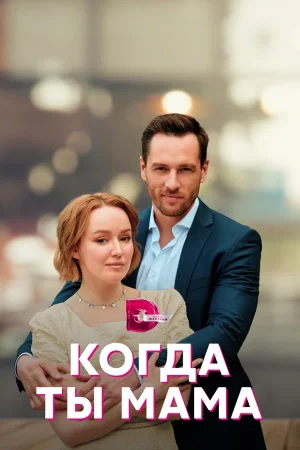 Когда ты мама в hd качестве