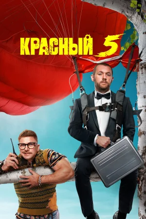 Красный 5 в hd качестве