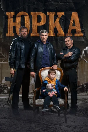 Юрка в hd качестве