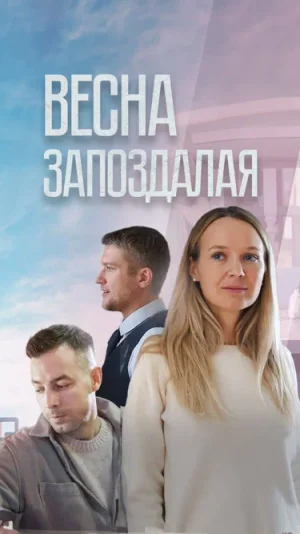 Весна запоздалая в hd качестве