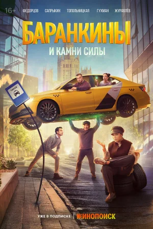 Баранкины и камни силы в hd качестве