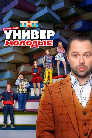 Универ. Молодые в hd качестве