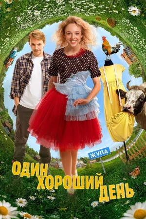 Один хороший день в hd качестве