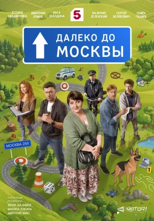 Далеко до Москвы в hd качестве