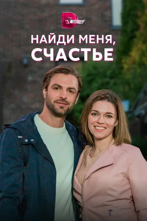 Найди меня, счастье в hd качестве