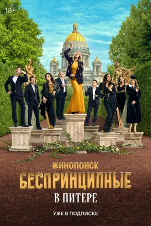 Беспринципные в Питере в hd качестве