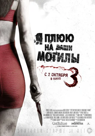 Я плюю на ваши могилы 3 в hd качестве