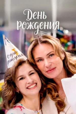 День рождения в hd качестве