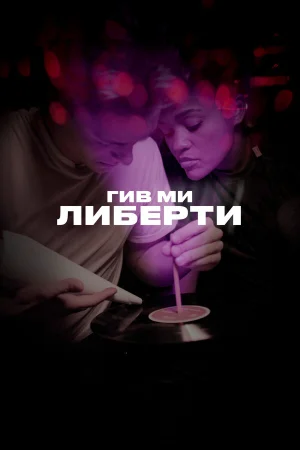 Гив ми либерти в hd качестве
