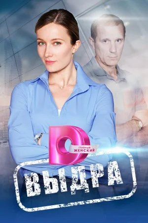 Выдра в hd качестве