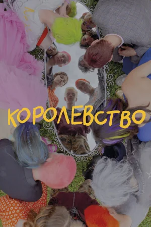 Королевство в hd качестве