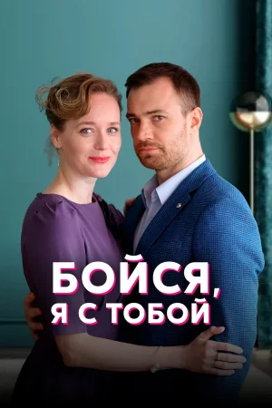 Бойся, я с тобой в hd качестве